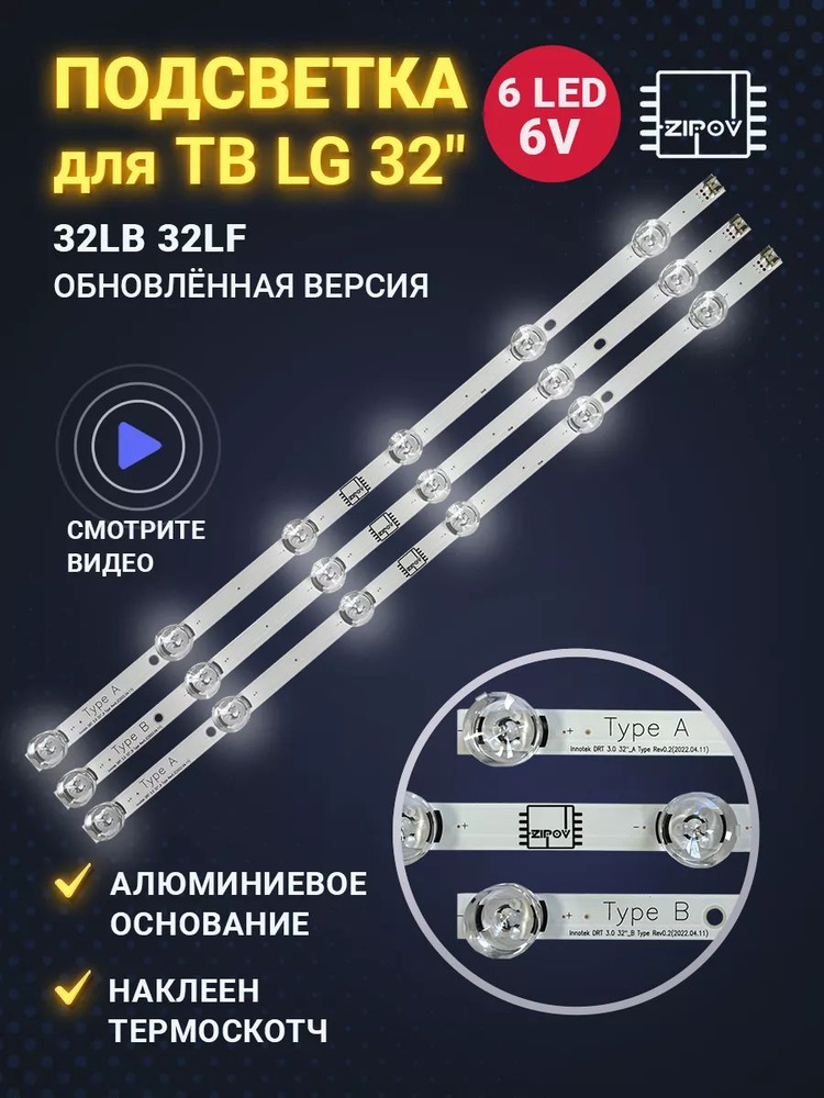 Подсветка Zipov для ТВ LG 32LB650V 32LB561V 32LB563V 32LF560U 32LF560V 32LB552U 32LF550U 32LB561U 32LB563U #1