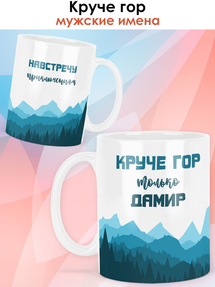 print LOOK / Кружка с именем Дамир "Круче гор" чашка для чая, для кофе в подарок мужчине / чёрная ручка #1
