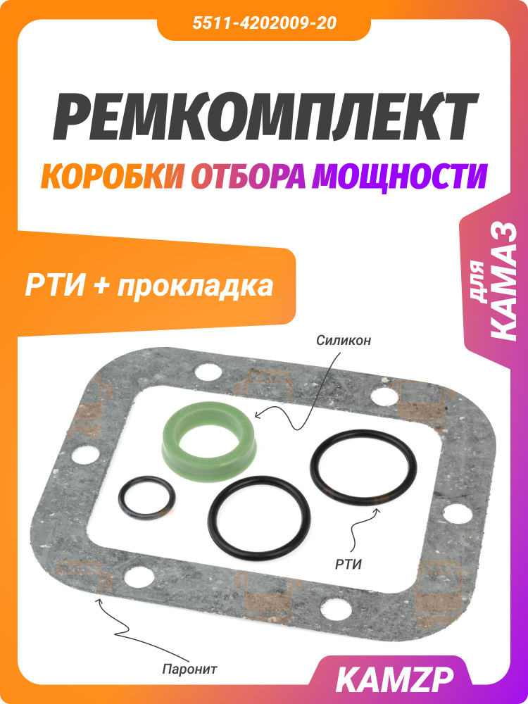 Ремкомплект коробки отбора мощности для камаз #1