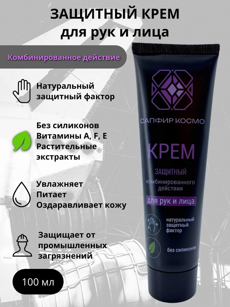 САПФИР КОСМО Защитный крем для рук и лица, 100 мл #1