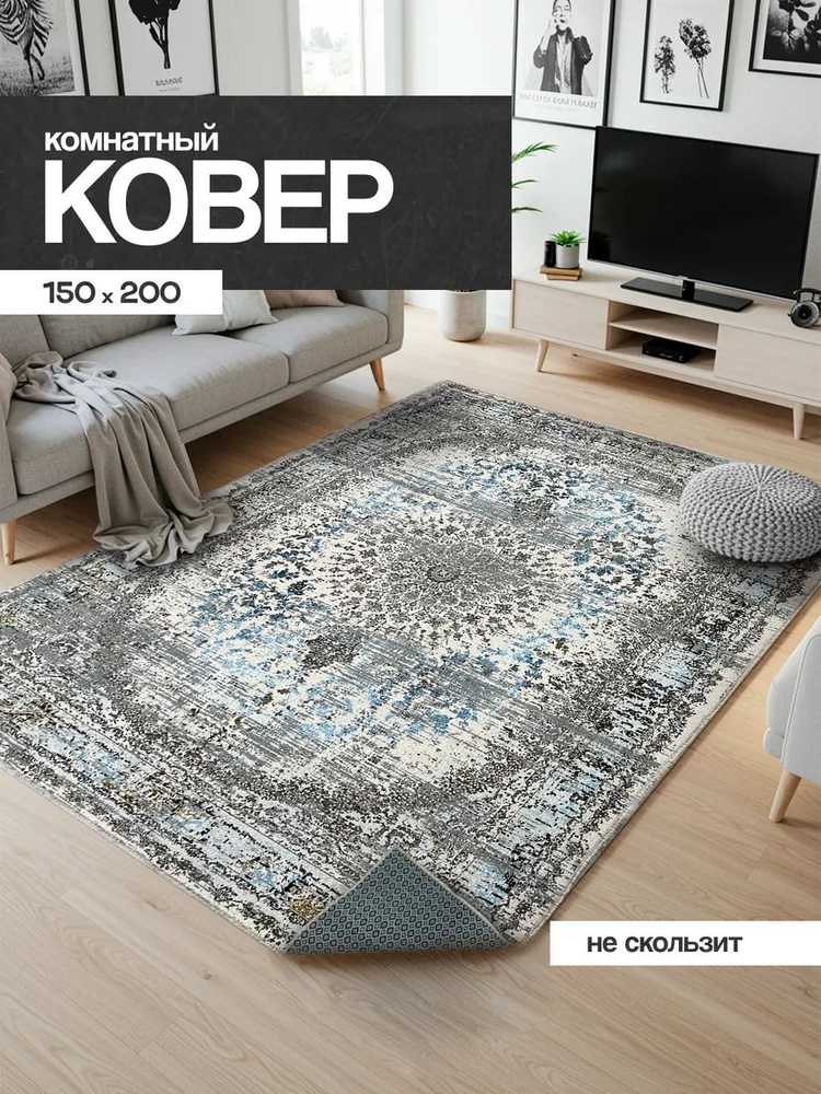 Ковер на пол 150х200 для дома #1