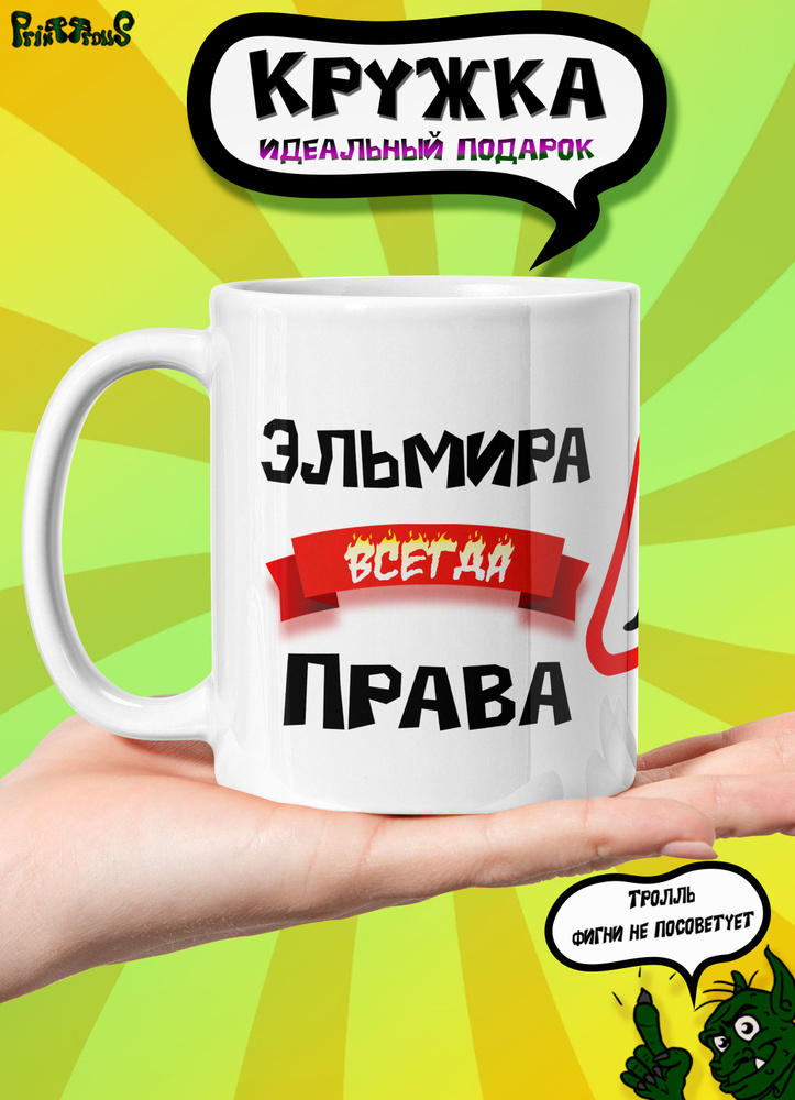 Именная кружка Эльмира всегда права #1