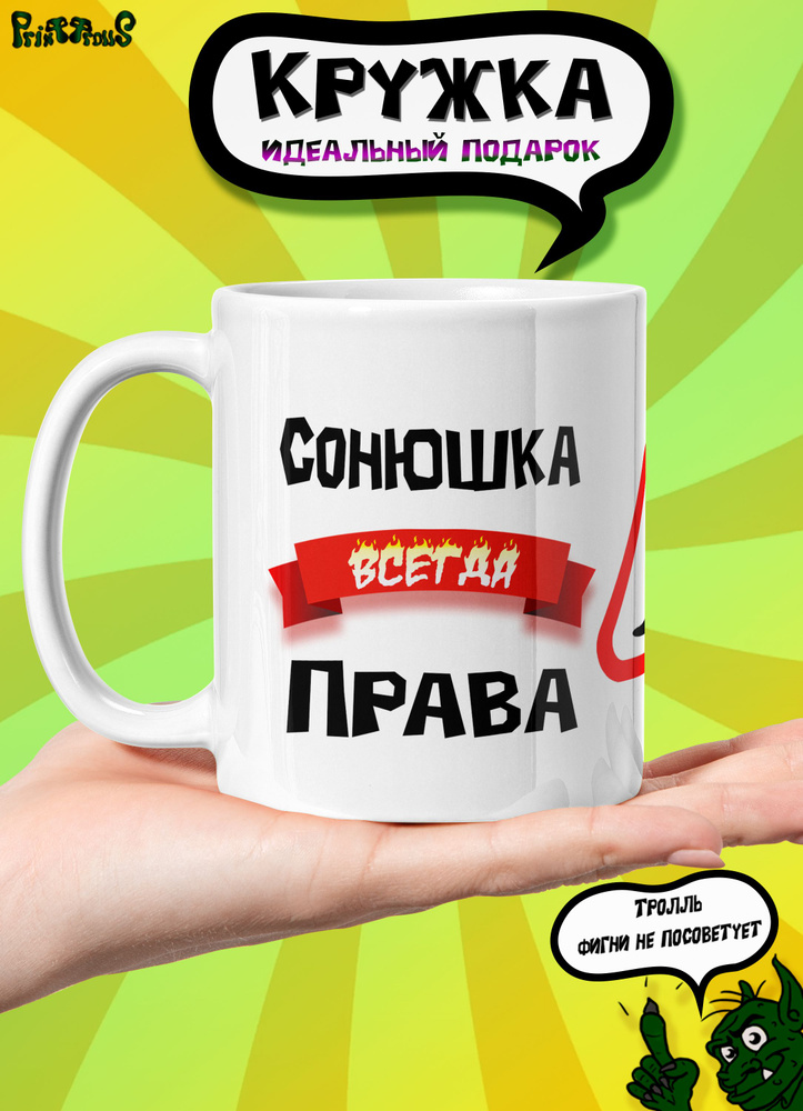 Именная кружка Сонюшка всегда права #1