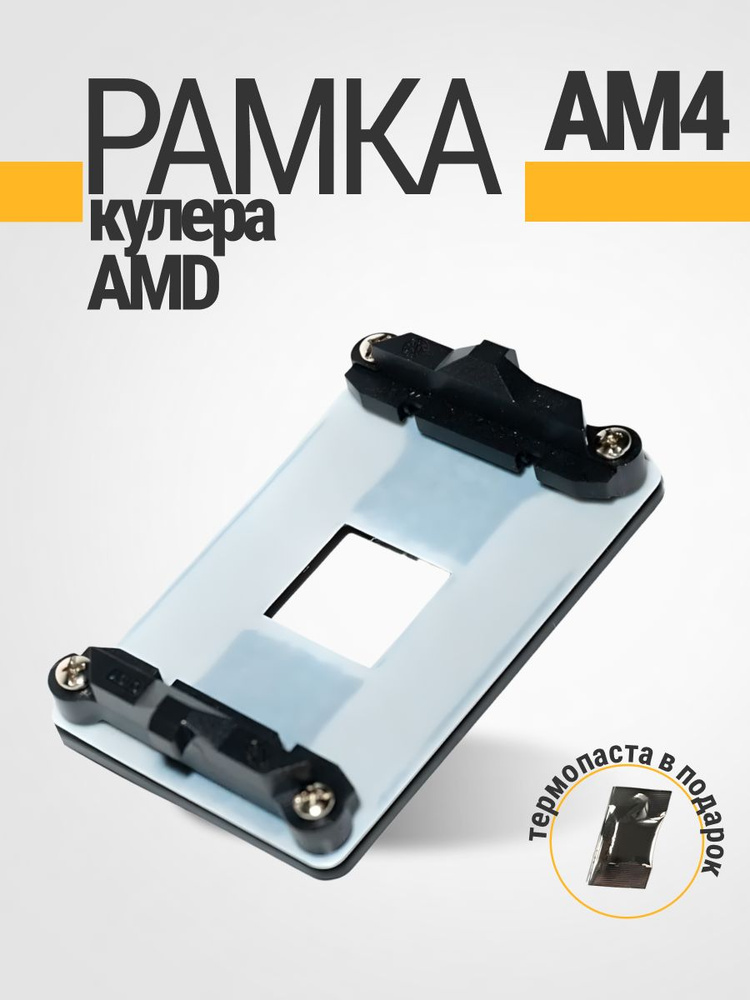 AMD AM4　パーツセット Рамка AM4 крепления кулера AMD, металлическая, железная купить на
