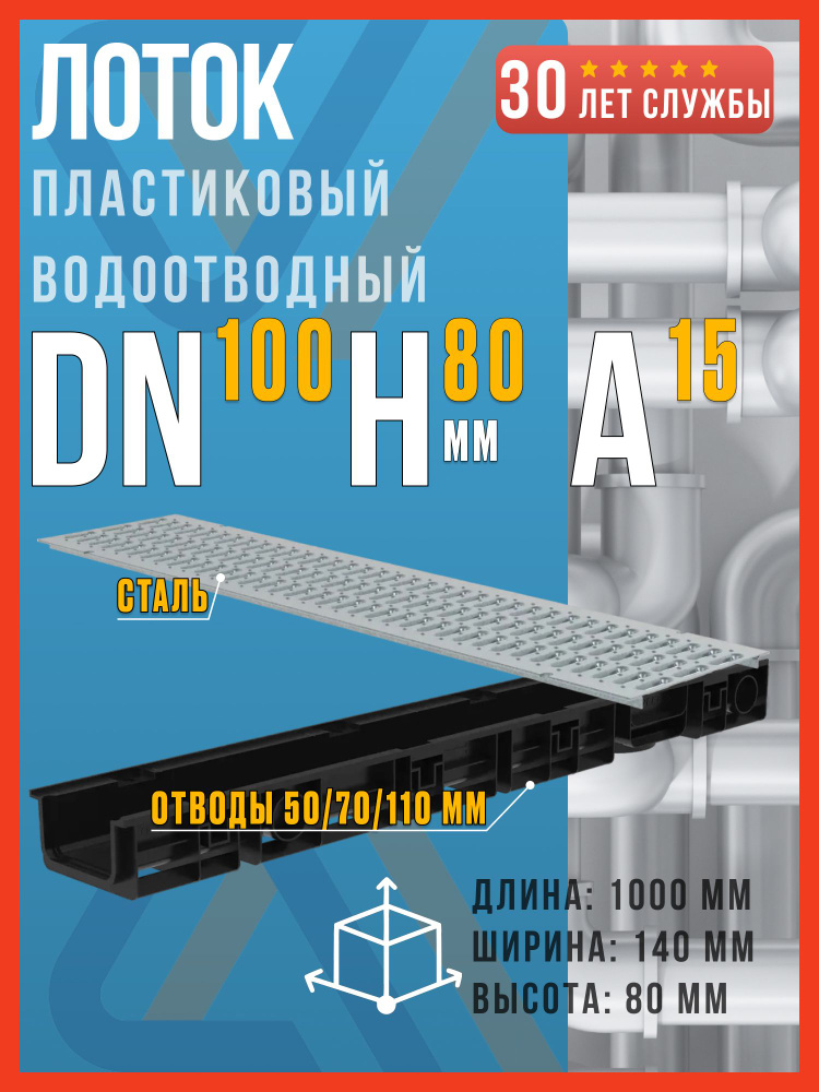 Лоток водоотводный пластиковый SteeStart DN100 H80 (диаметр 100 мм, высота 80 мм) в комплекте со стальной #1