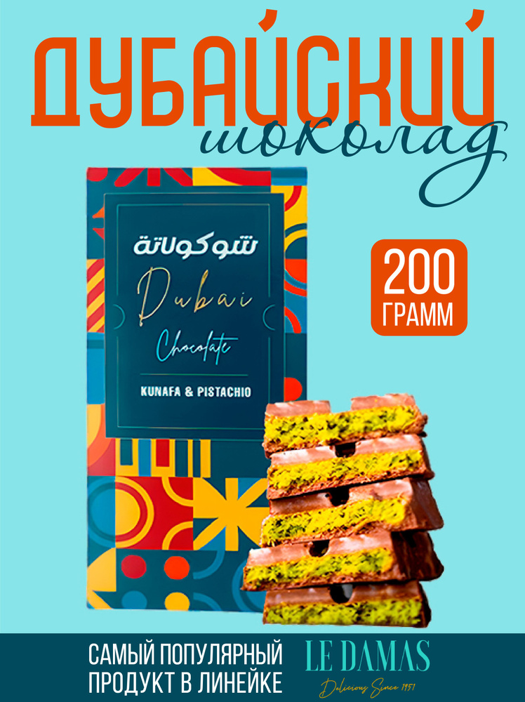 LeDamas Dubai Chocolate Дубайский Шоколад Фисташка&Кунафа 200 гр купить ...