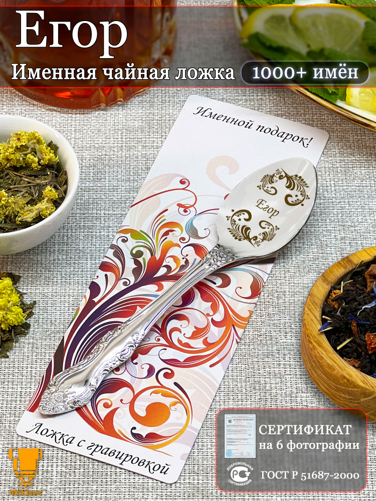 Именная чайная ложка Егор подарок #1