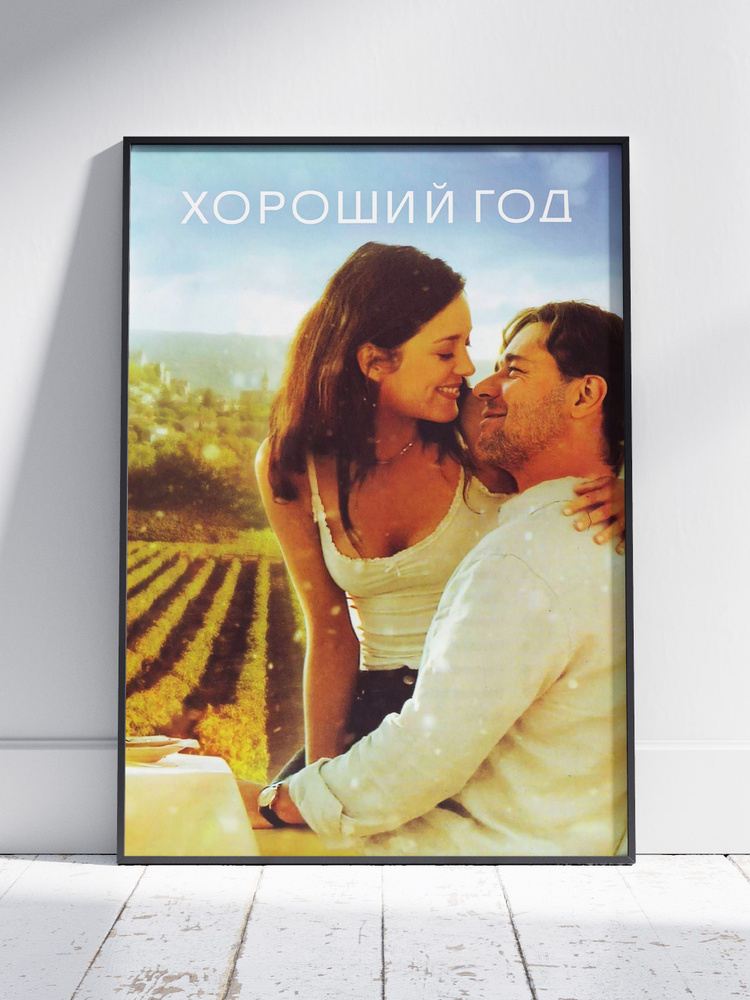 Плакат на стену для интерьера Хороший Год (Good Year - Макс и Фанни 2) - Постер по фильму кино формата #1