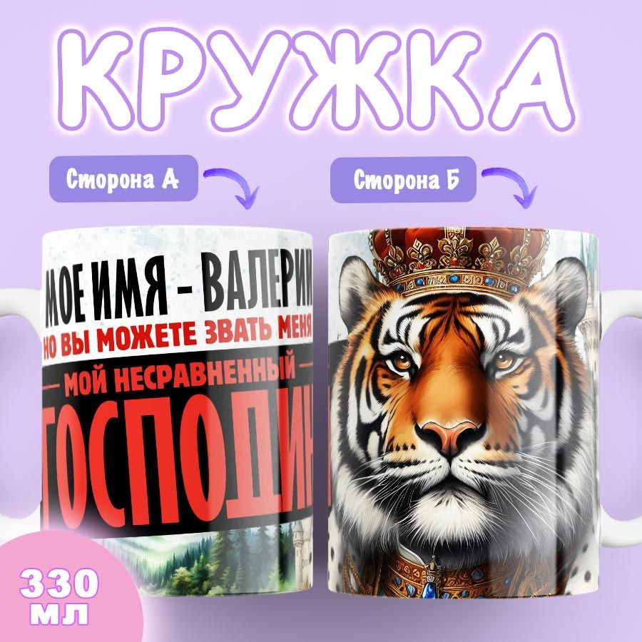 Кружка Именная господин Валерий #1