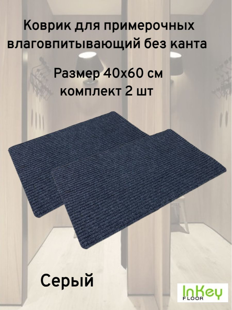 Влаговпитывающий коврик Классик 40х60 2шт Темно-Серый для примерочных без канта #1