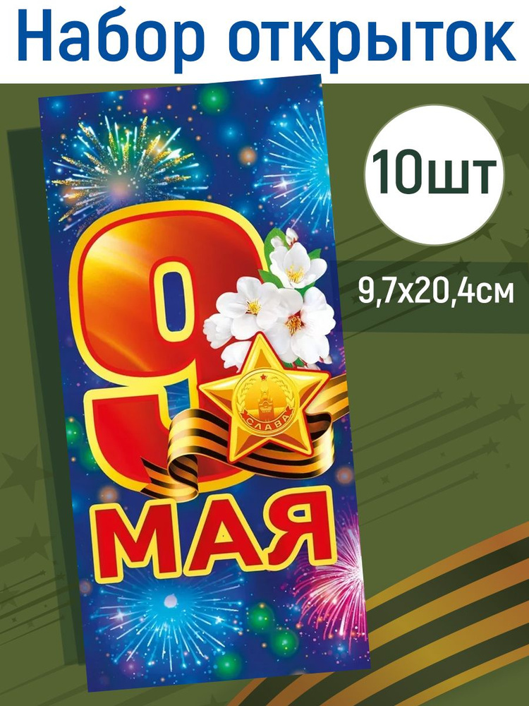 Открытка с 9 мая, с днём победы 10 шт. #1