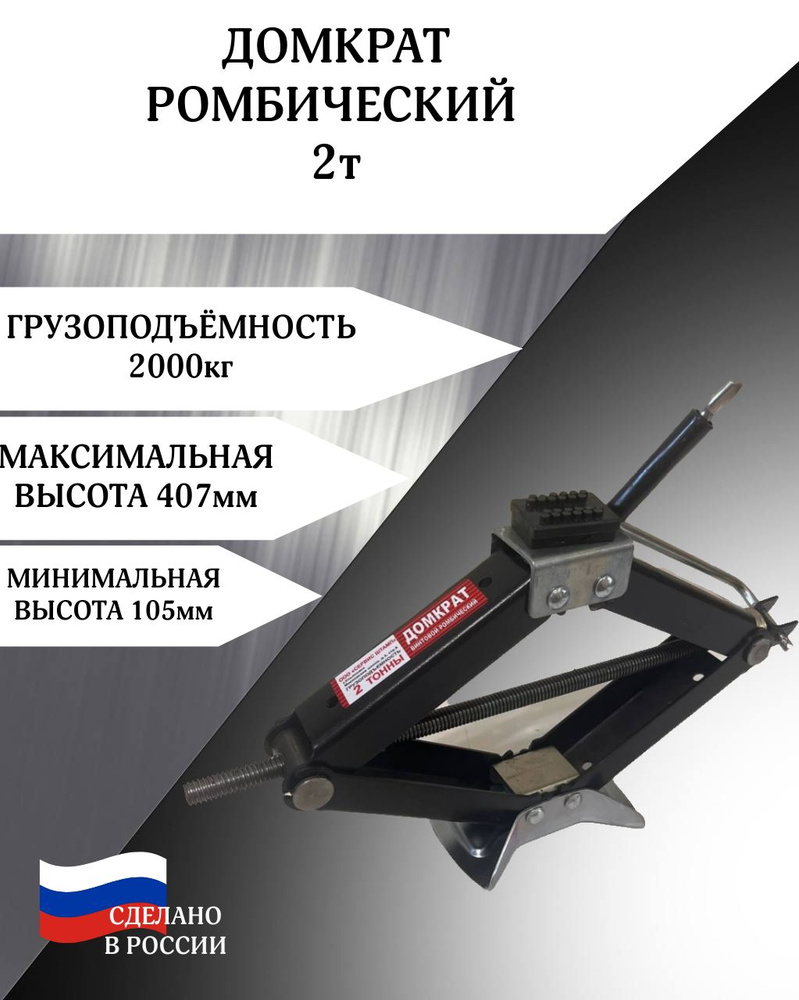 Домкрат ромбический  2 т с трещоткой (110-400мм)