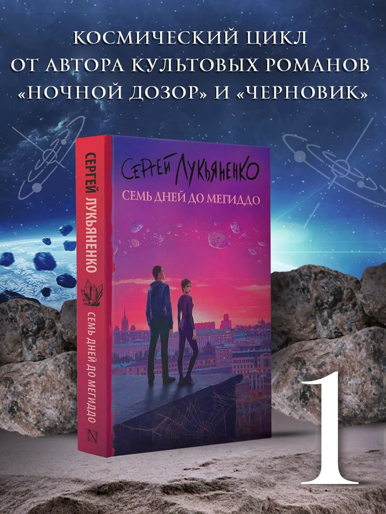 Семь дней до Мегиддо #1