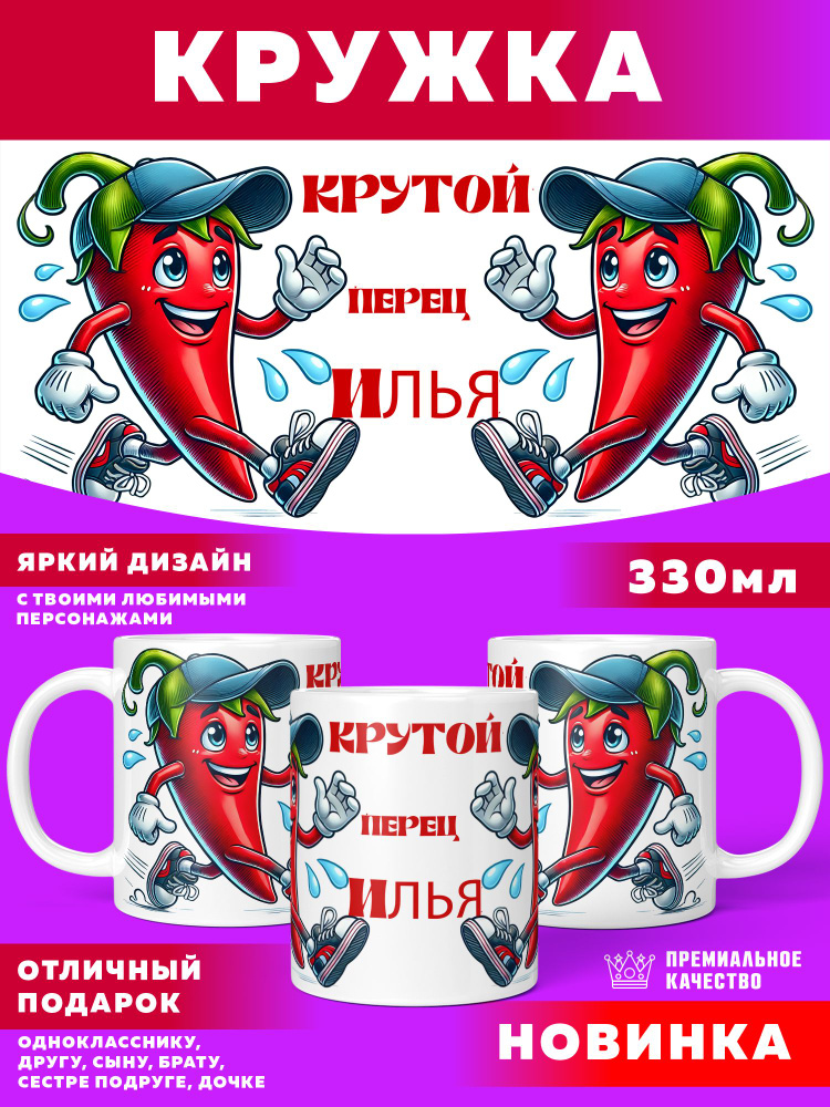 Кружка Крутой Перец Илья #1