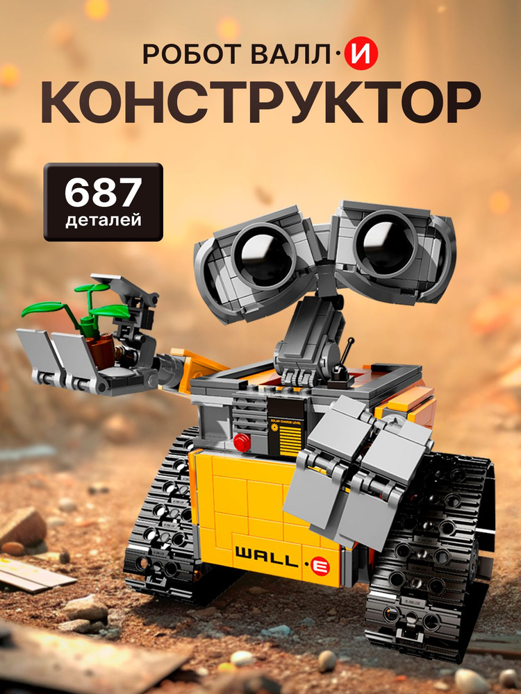 Конструктор Техник "Робот ВАЛЛ-И" 687 деталей (трансформер, technic, Валли, WALL-E, совместим с lego #1