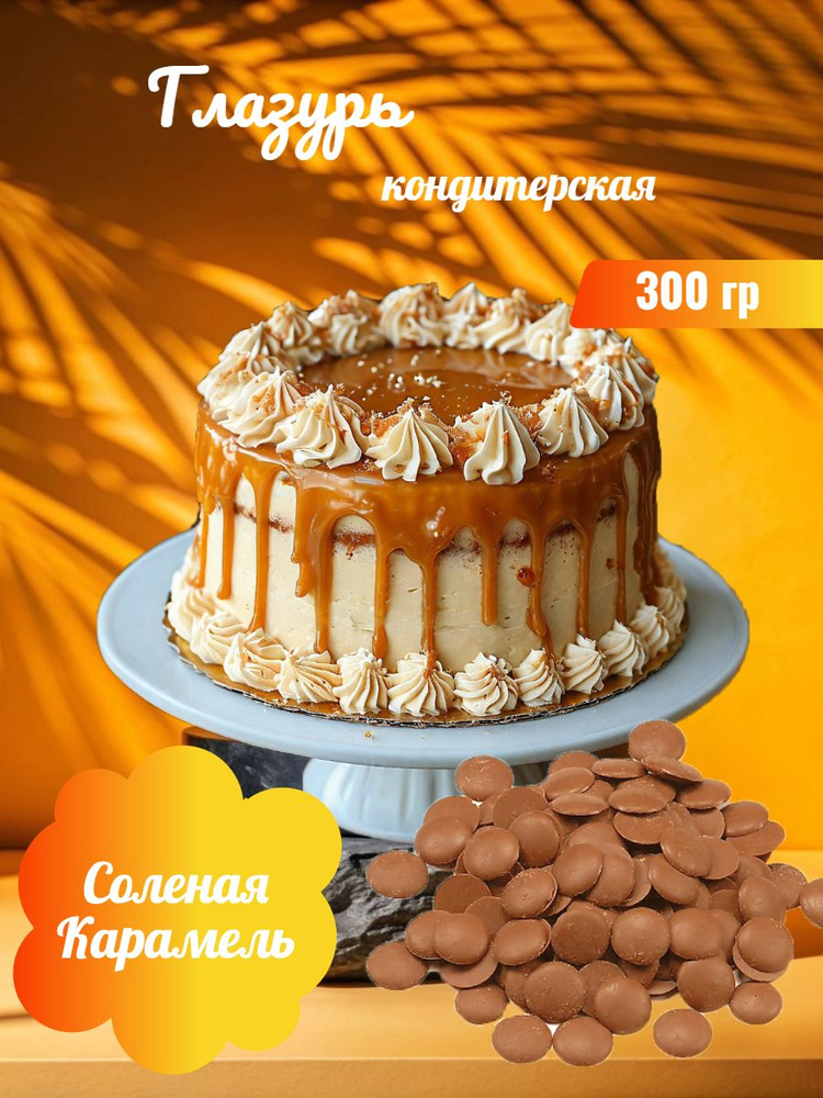 Глазурь кондитерская со вкусом Карамели для украшения тортов и выпечки #1