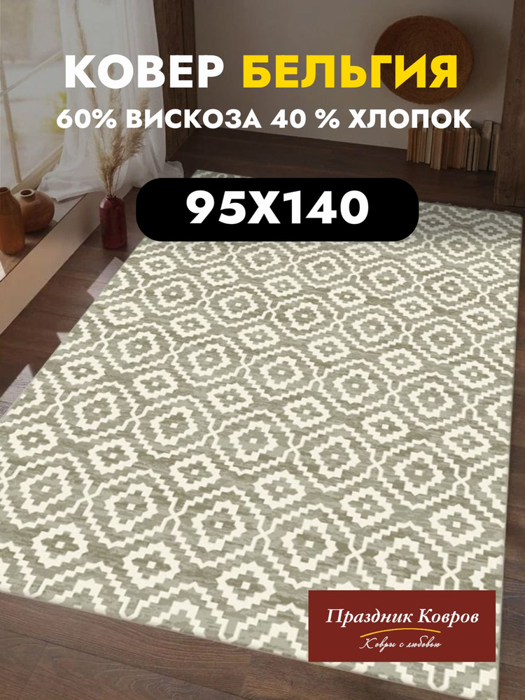 Коврик прикроватный 95*140 см. Royal Palace в гостиную, спальню. 60% Вискоза+40% Хлопок. ТОНКИЙ (3мм), #1