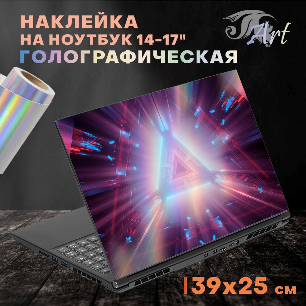 Наклейка на ноутбук голографическая 39х25 см, защитная пленка на крышку ...