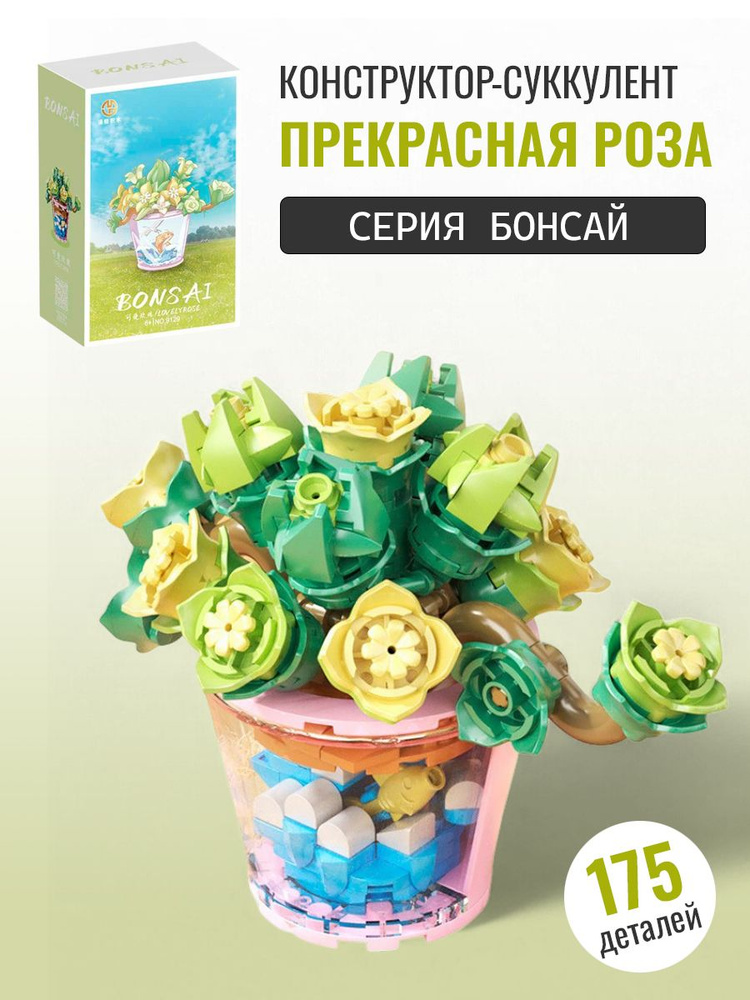 Конструктор Цветы в горшке: Прекрасная роза, серия Bonsai, 175 деталей, 9129 #1