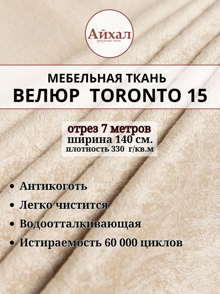 Ткань мебельная обивочная Велюр для мебели. Отрез 7 метров. Toronto 15 #1