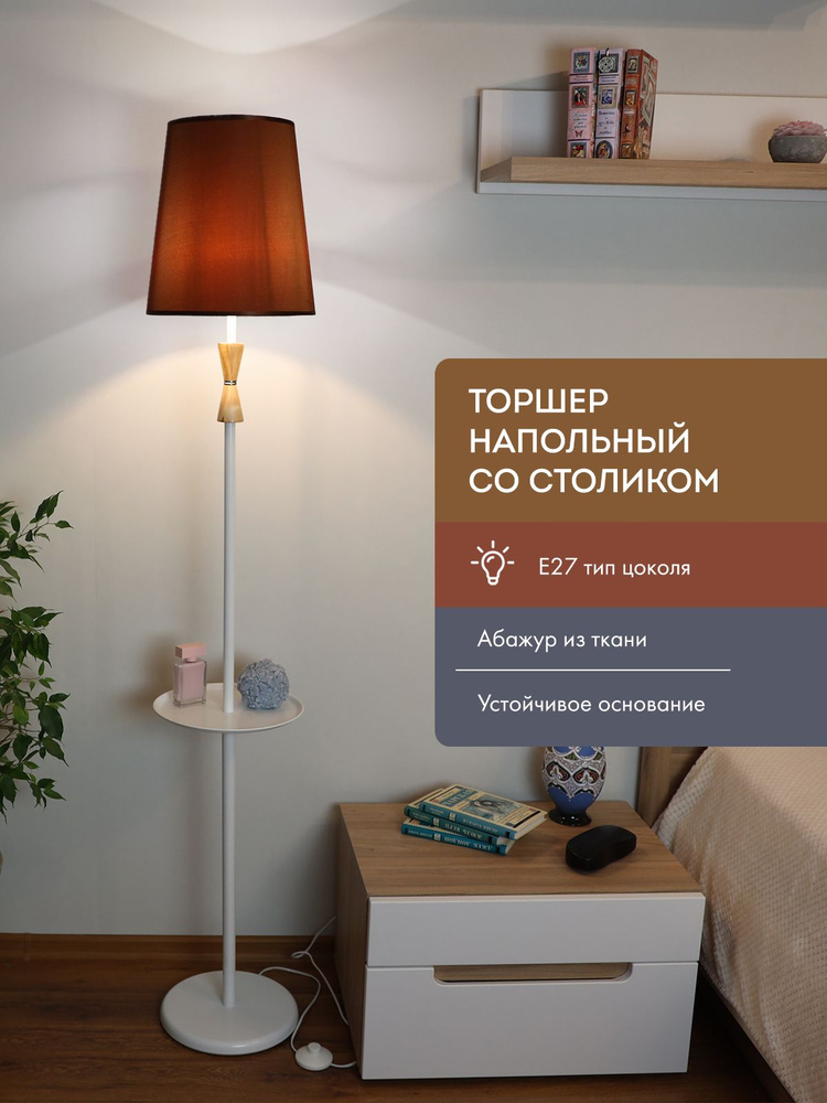 Торшер напольный со столиком "Аронора" / Светильник напольный с абажуром E27, 15 Вт., белый/шоколадный,MA-1071/1-33 #1