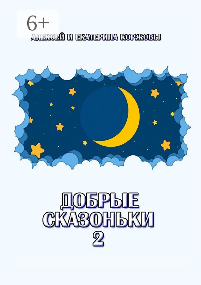 Добрые сказоньки - 2 | Коржов Алексей #1