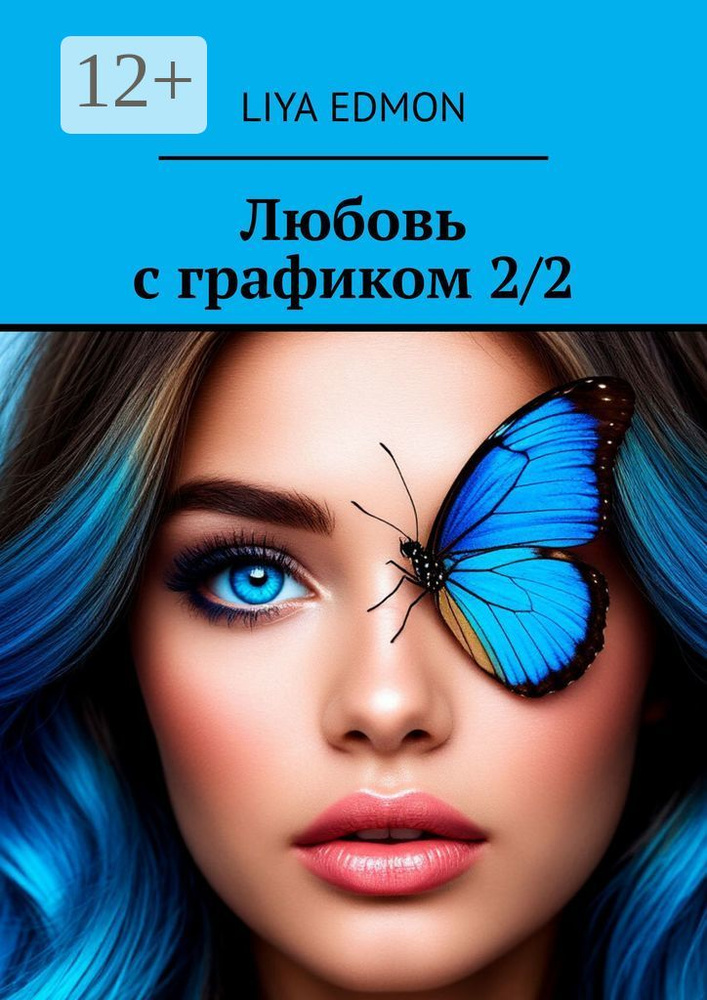 Любовь с графиком 2/2 | Liya Edmon #1