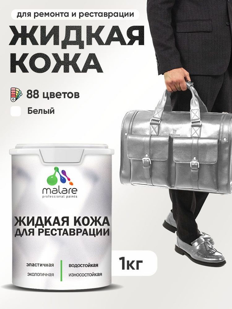 Жидкая кожа для ремонта и реставрации салона автомобиля, мебели, обуви и одежды, быстросохнущая без запаха, #1