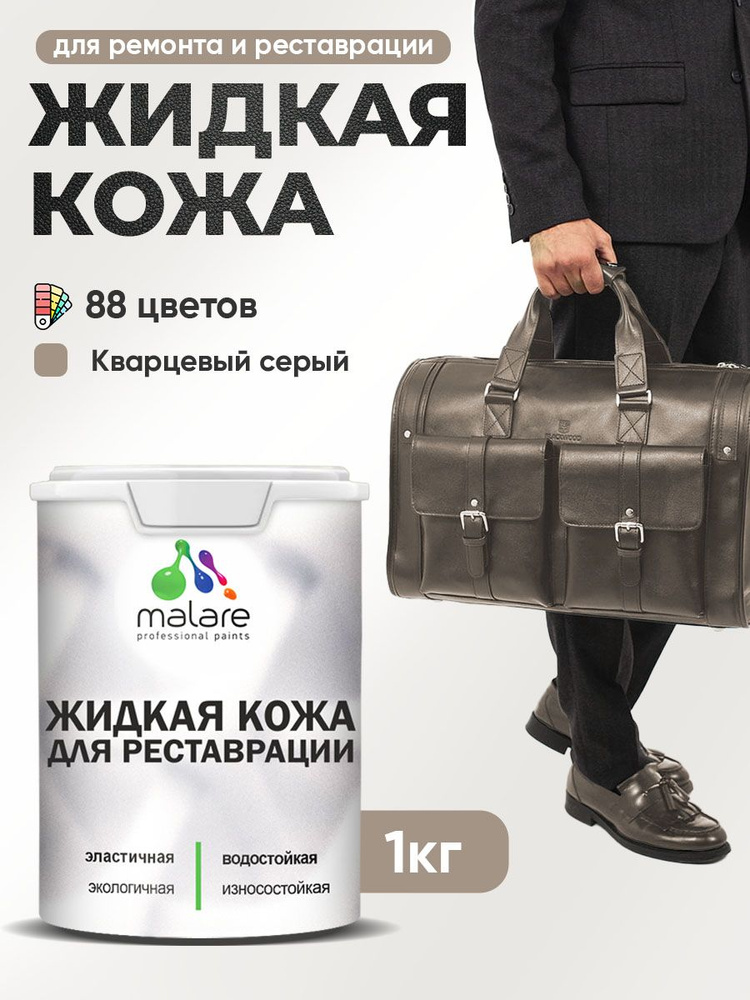 Жидкая кожа для ремонта и реставрации салона автомобиля, мебели, обуви и одежды, быстросохнущая без запаха, #1