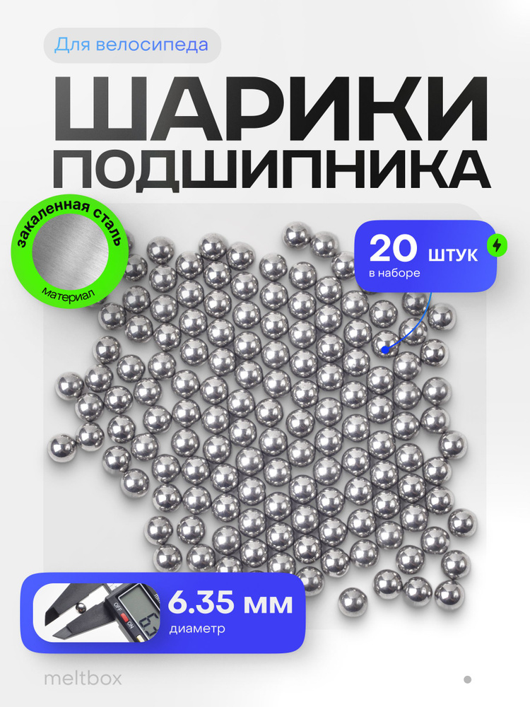Подшипниковые шарики для велосипеда 6.35мм, 20 штук #1