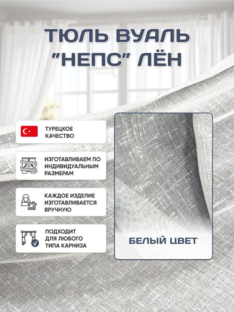 Тюль Вуаль для комнаты, Белый, 245x300 см, Крепление - Лента #1