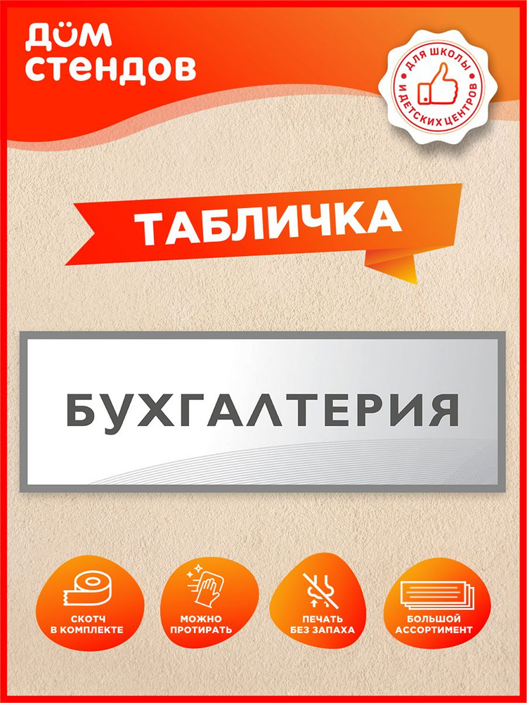 Табличка, Дом стендов, Бухгалтерия, 30 см х 10 см, в школу, на дверь #1