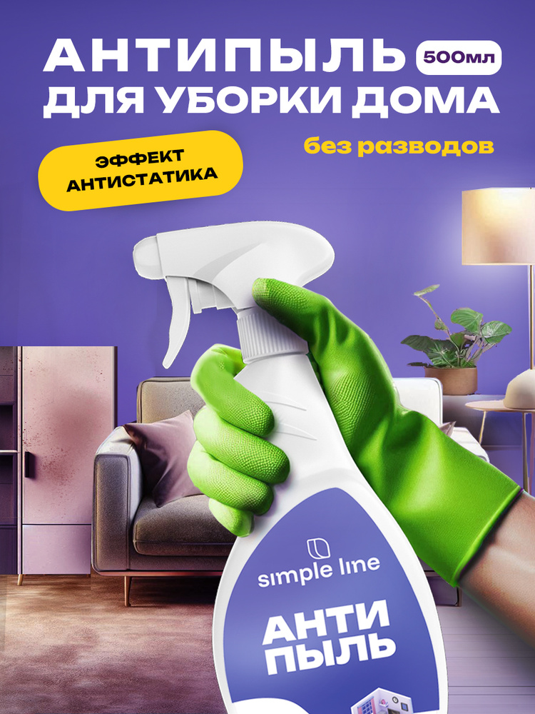 Спрей для уборки антипыль и антистатик SIMPLE LINE 13 Universal, 500мл. Средство для чистки и мытья окон #1