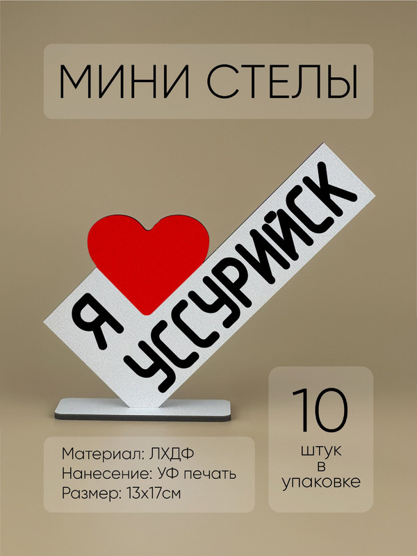 Мини стела Я люблю Уссурийск (10шт.) #1