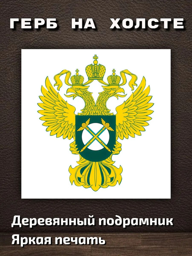 Картина ""Герб ФАС" 40х40см", 40  х 40 см #1