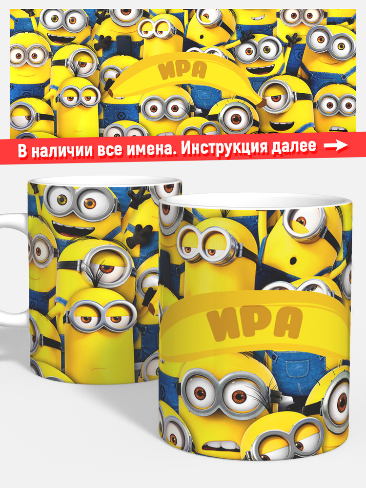 Кружка для кофе чая девочке детская именная Ира миньоны #1