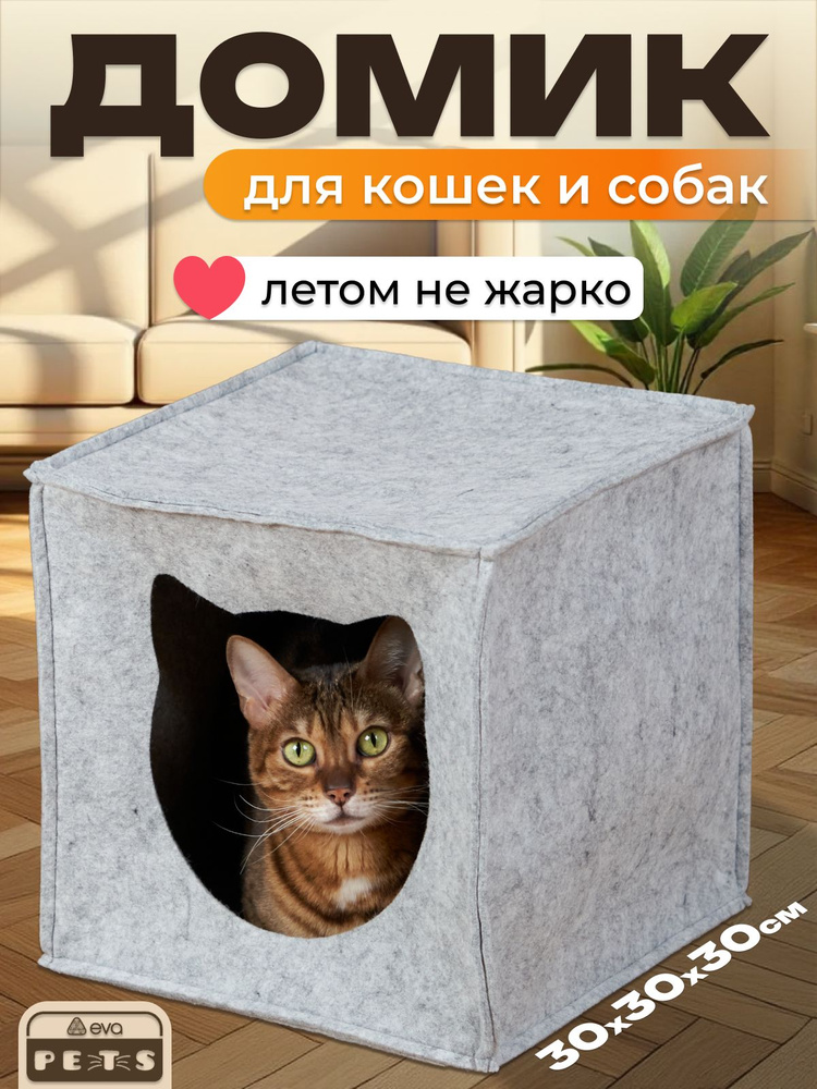 Домик для кошек и собак мелких пород, мягкий войлочный, EVA "Кубик" #1