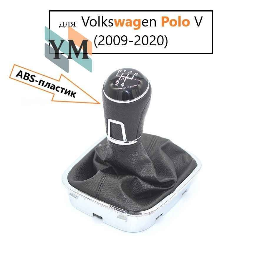 Ручка кпп Volkswagen POLO V 2009-2020 #1