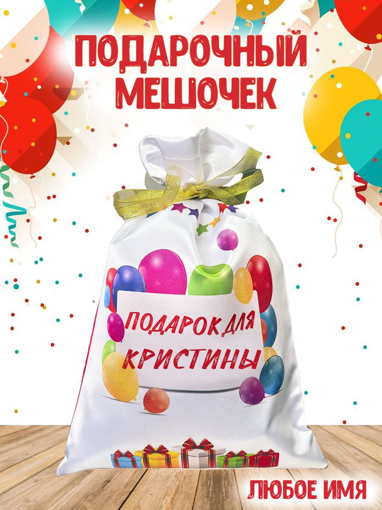 Подарочный именной мешочек для Кристины #1