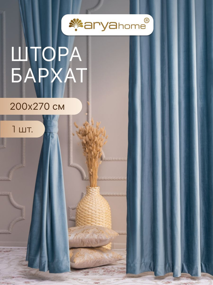 Шторы бархат с подхватом Arya VENUS 200x270 для комнаты, кухни, спальни, детской #1
