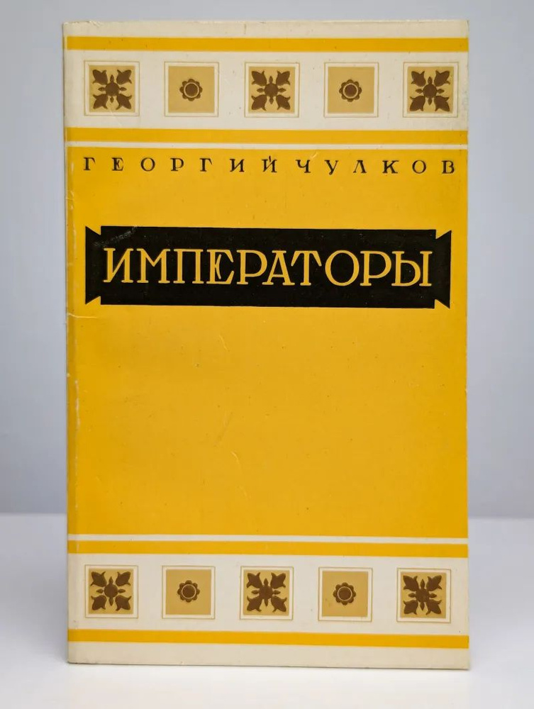 Императоры #1