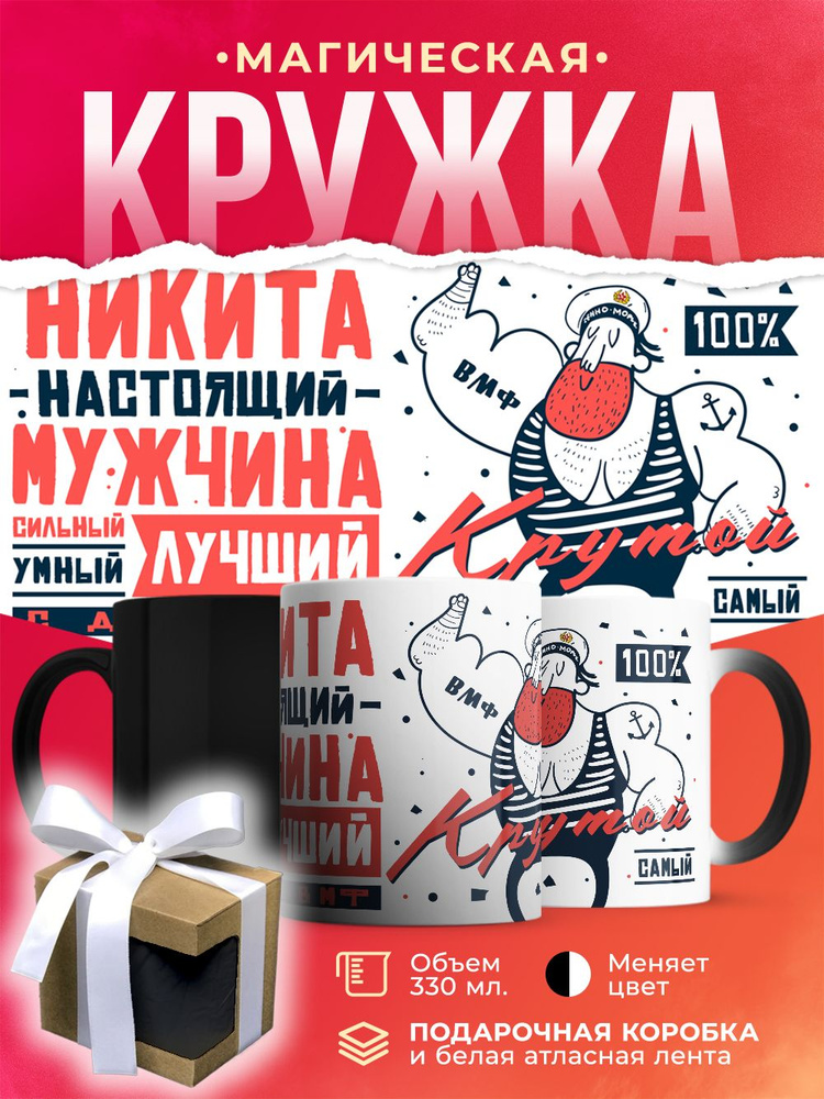 Кружка-хамелеон ВМФ, Никита настоящий мужчина / 330 мл #1