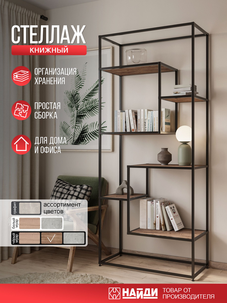 Стеллаж металлический для книг лофт с ЛДСП 86х199 см. Черный муар. Дуб крафт табачный #1