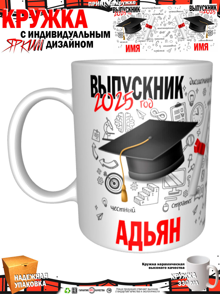 Кружка "Адьян. Выпускник 2025", 330 мл, 1 шт #1