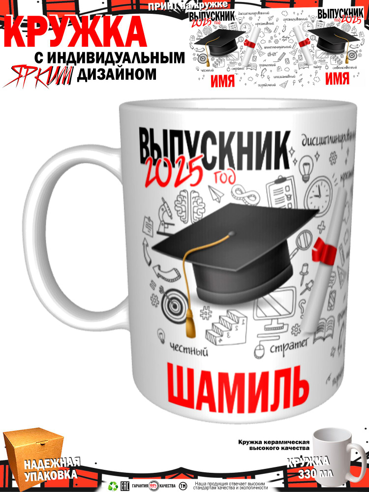 Кружка "Шамиль. Выпускник 2025", 330 мл, 1 шт #1