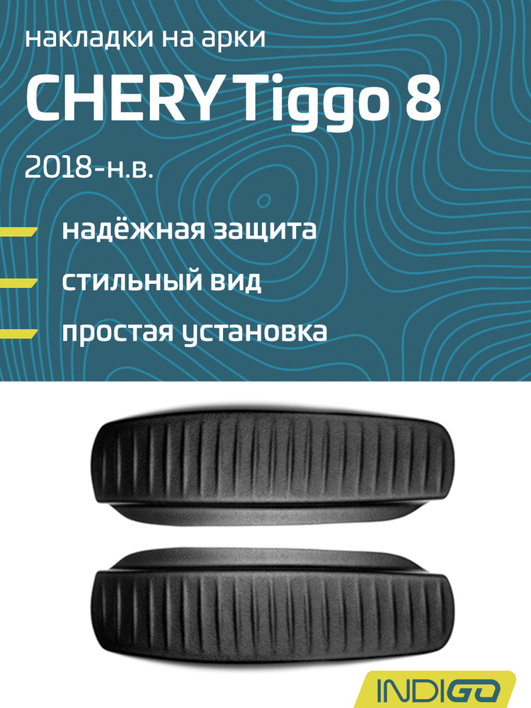 Накладки на внутренние части задних арок Chery Tiggo 8 (2018-н.в.) #1