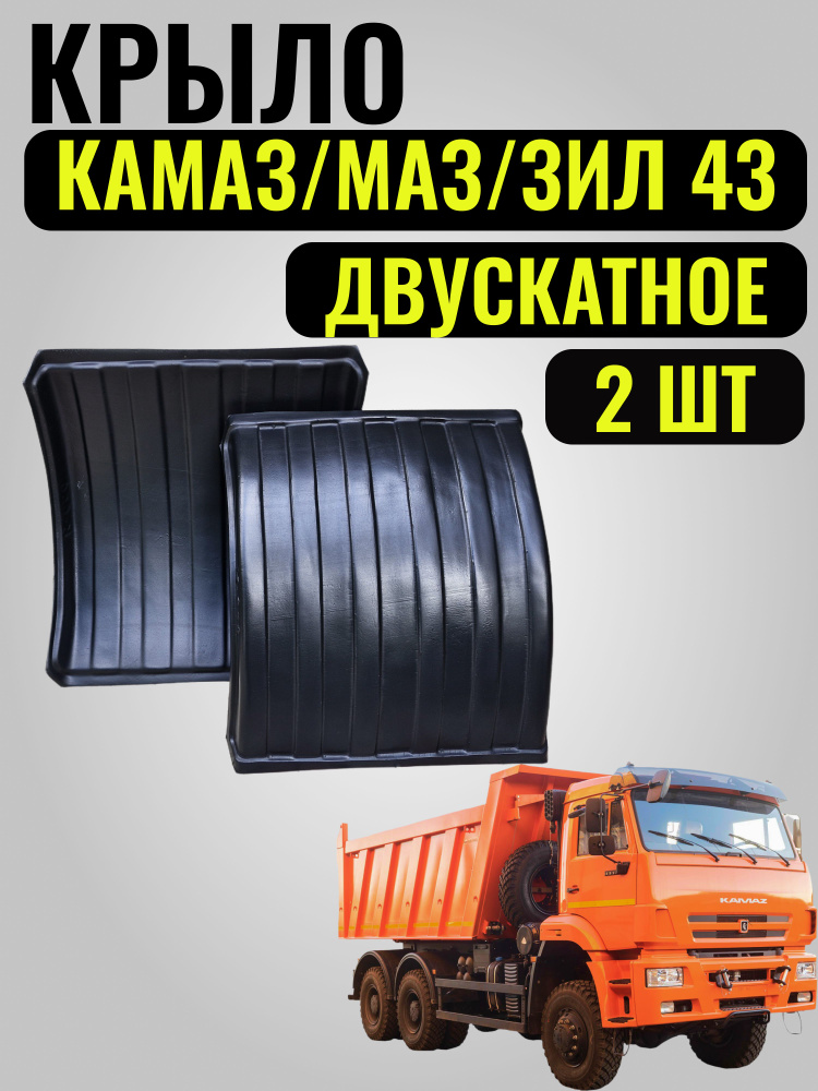 Крыло Камаз-650 Камаз ГАЗ Евро п/прицеп зад.(пластик)