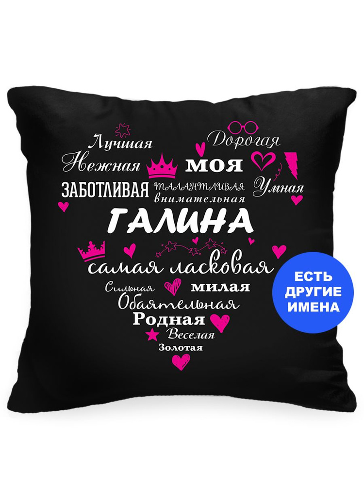 Подушка декоративная Самая-самая, Галина, Instaphoto, 40x40 - подарок племяннице на день рождения, юбилей, #1