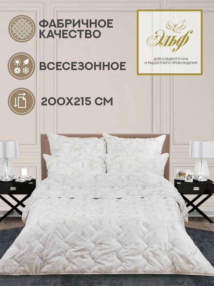 Эльф Одеяло Евро 200x215 см, Всесезонное, с наполнителем Верблюжья шерсть #1