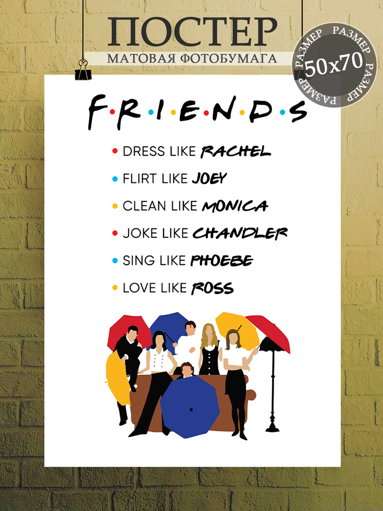 Постер сериал Друзья, Friends (7) 50х70 см #1